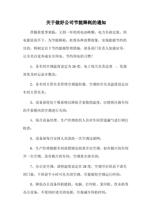 关于做好公司节能降耗的通知范文