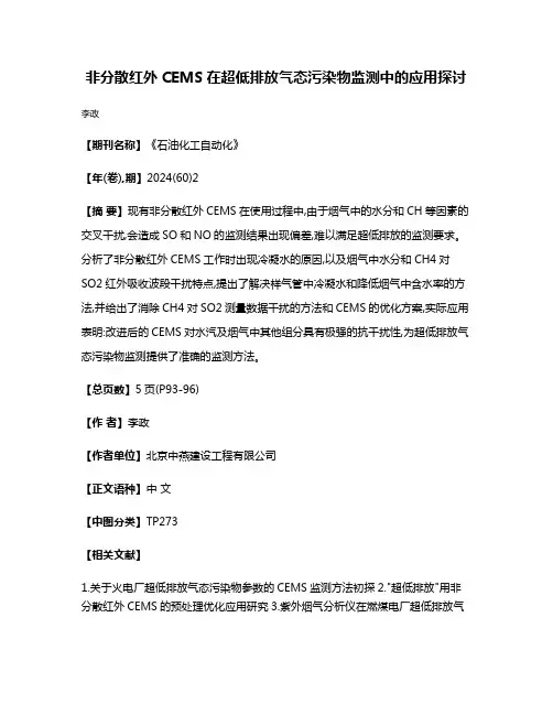 非分散红外CEMS在超低排放气态污染物监测中的应用探讨