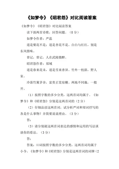 《如梦令》《昭君怨》对比阅读答案