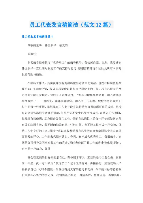 员工代表发言稿简洁(范文12篇)