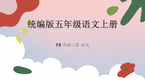 部编版五年级上册语文第四单元12古诗三首示儿课件(共24张PPT)
