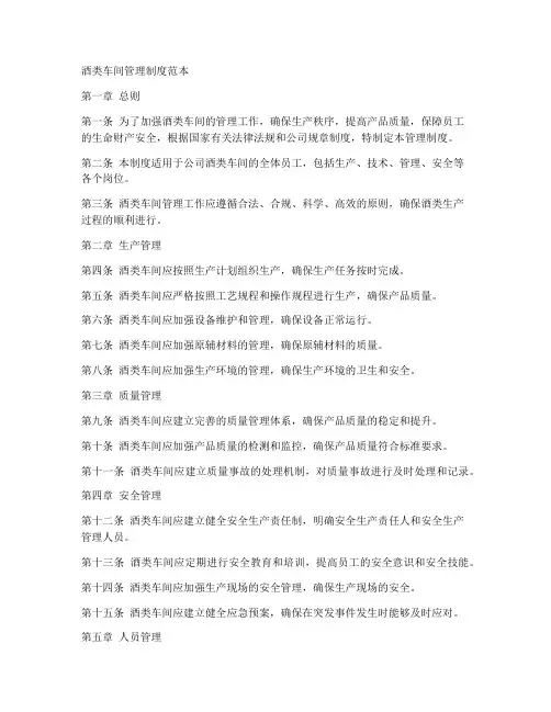酒类车间管理制度范本