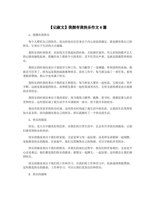 【记叙文】我拥有我快乐作文6篇