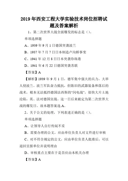 2019年西安工程大学实验技术岗位招聘试题及答案解析 .doc