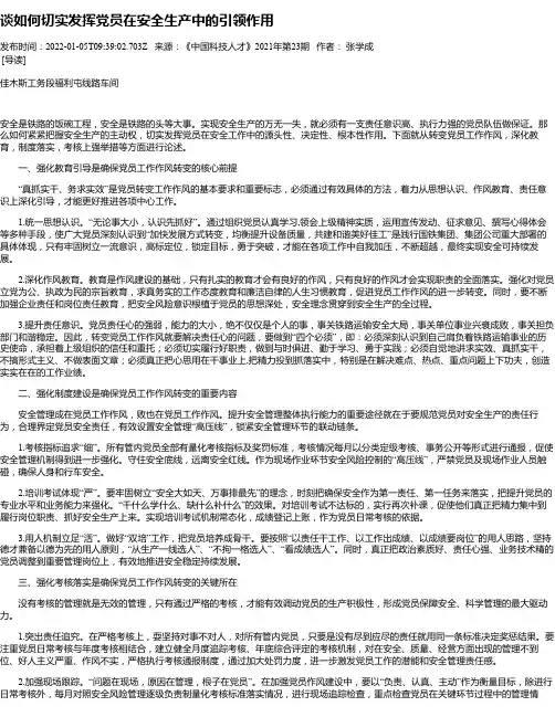 谈如何切实发挥党员在安全生产中的引领作用