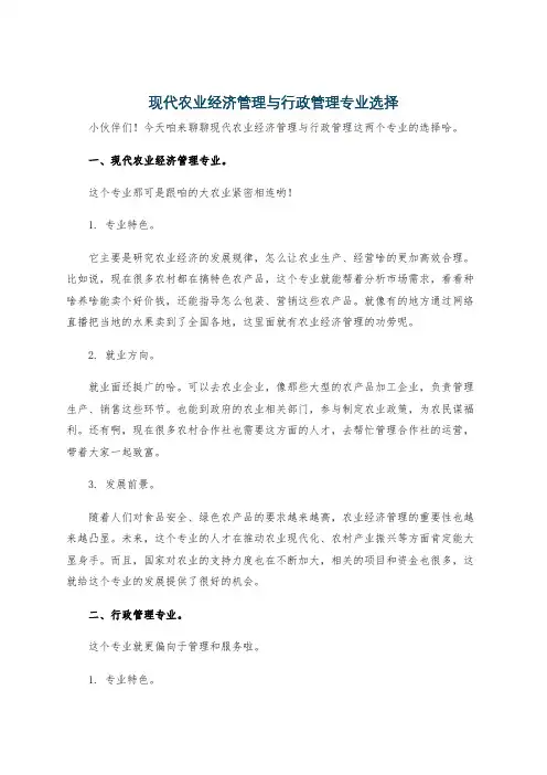 现代农业经济管理与行政管理专业选择