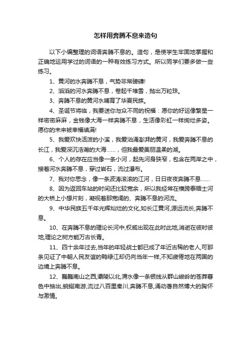 怎样用奔腾不息来造句