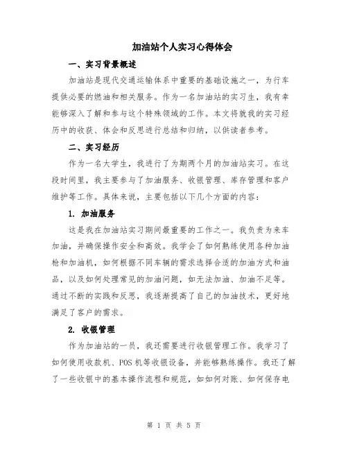 加油站个人实习心得体会