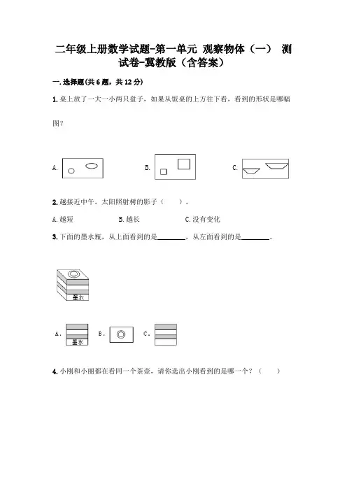 二年级上册数学试题-第一单元 观察物体(一) 测试卷-冀教版(含答案)