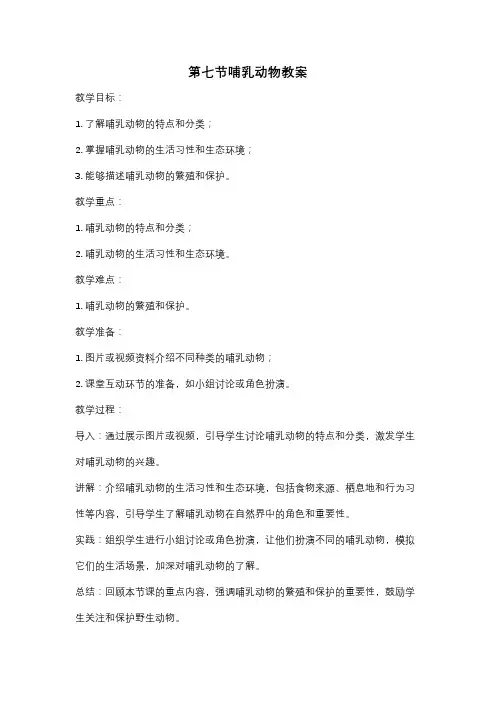 第七节哺乳动物教案