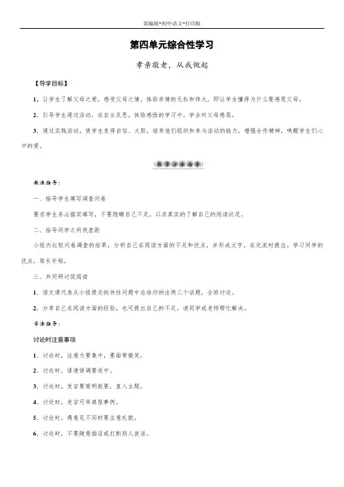 部编版-语文-七年级下册-第四单元综合性学习 孝亲敬老,从我做起 导学案