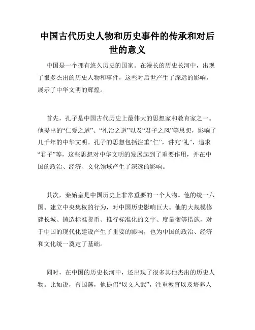 中国古代历史人物和历史事件的传承和对后世的意义