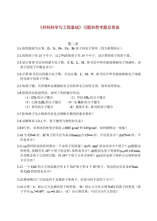 《材料科学与工程基础》习题和思考题及答案