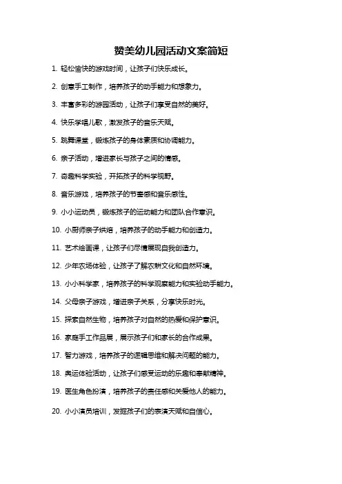 赞美幼儿园活动文案简短