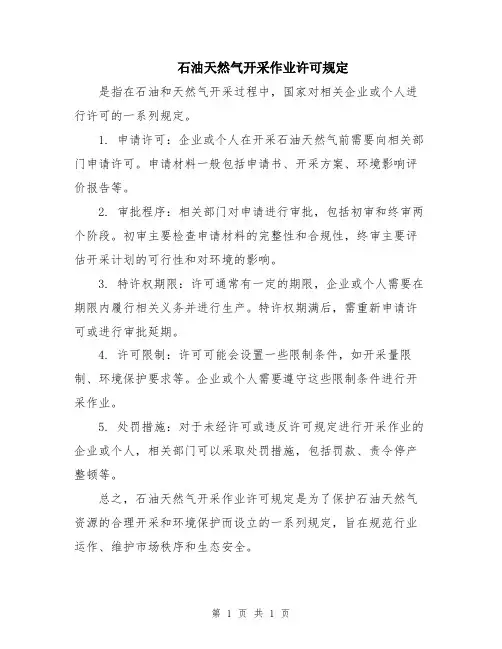 石油天然气开采作业许可规定