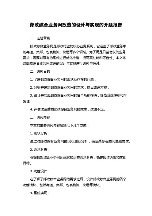 邮政综合业务网改造的设计与实现的开题报告