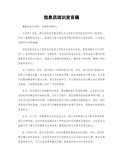 信息员培训发言稿