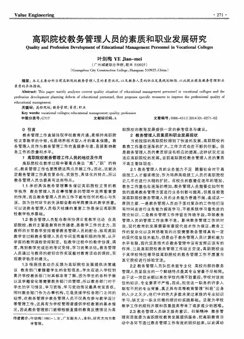 高职院校教务管理人员的素质和职业发展研究