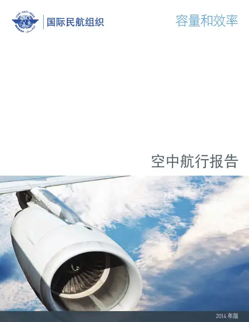 (中文版)国际民航组织空中航行报告2014年版 ICAO-Air Navigation Report-2014