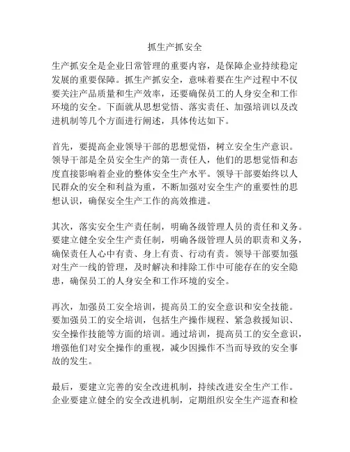 抓生产抓安全