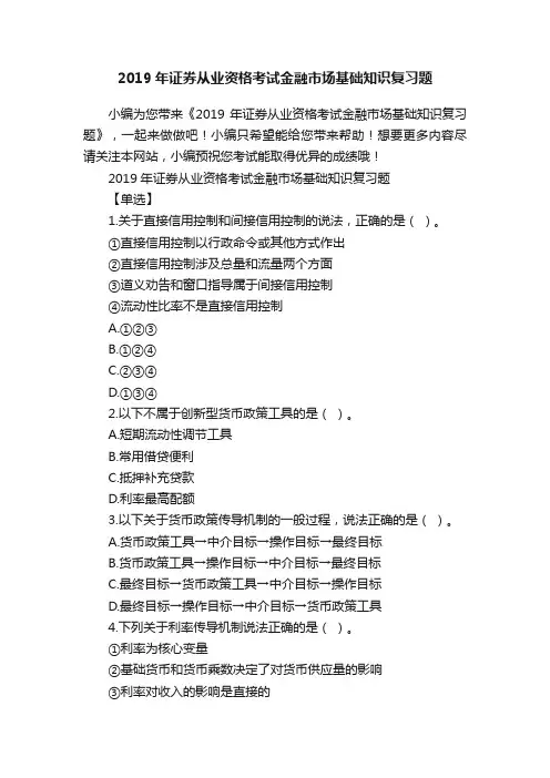 2019年证券从业资格考试金融市场基础知识复习题