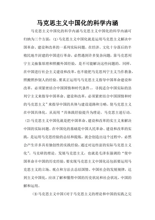 马克思主义中国化的科学内涵
