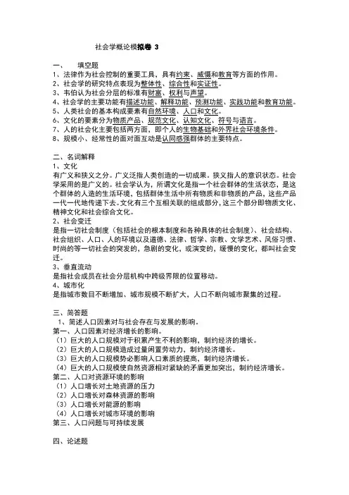 社会学概论3(山大网络教育试题答案)