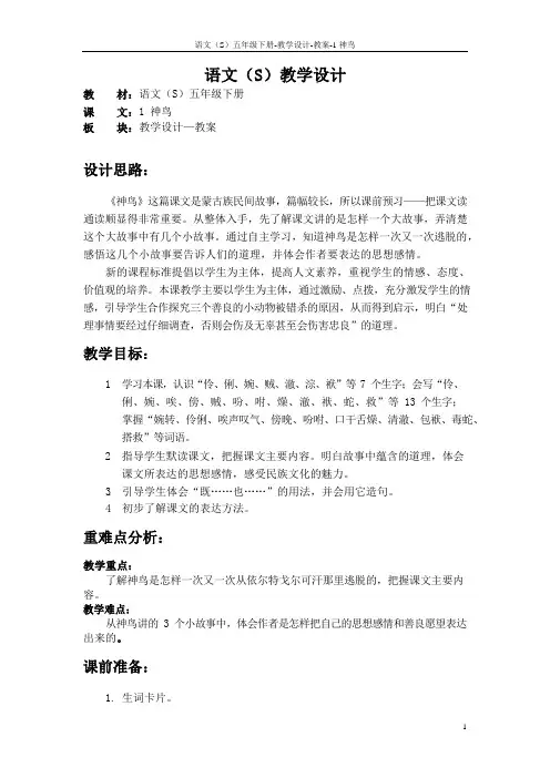 语文S版五年级语文下册1《神鸟》教案(教学设计、说课稿)2v