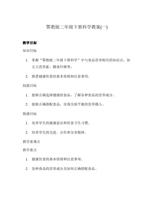 鄂教版二年级下册科学教案(一)