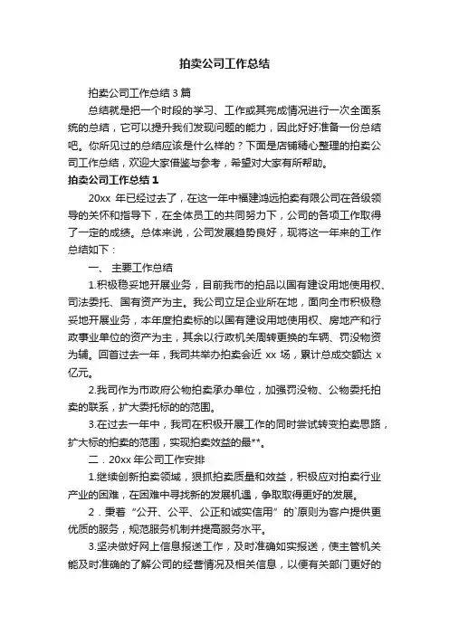 拍卖公司工作总结