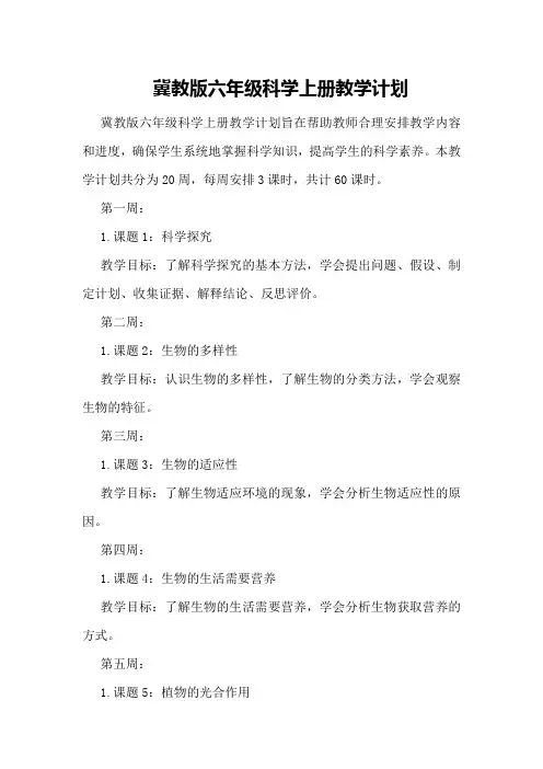 冀教版六年级科学上册教学计划