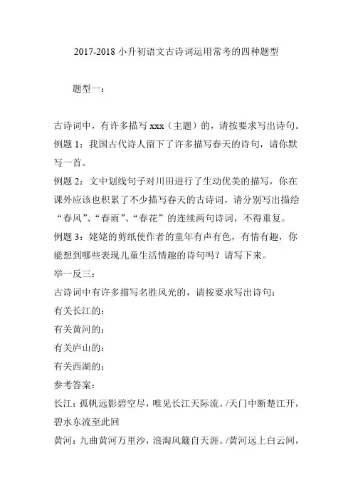 2017-2018小升初语文古诗词运用常考的四种题型