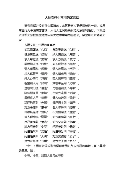 人际交往中常用的客套话
