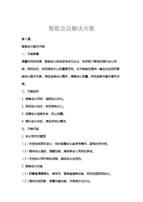 智能会议解决方案