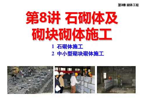 土木工程施工讲义邵阳学院房屋建筑方向杨宗耀第讲石砌体及砌块砌体施工
