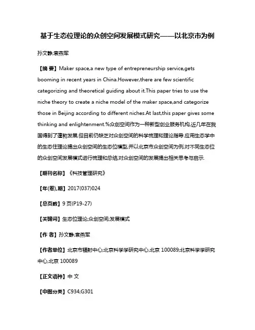 基于生态位理论的众创空间发展模式研究——以北京市为例