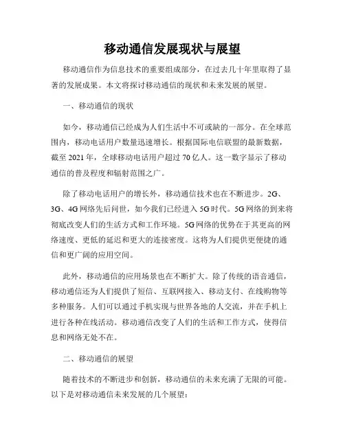 移动通信发展现状与展望