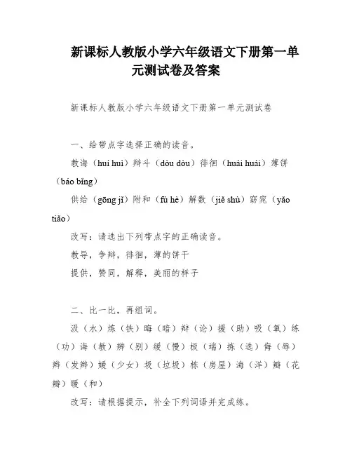 新课标人教版小学六年级语文下册第一单元测试卷及答案
