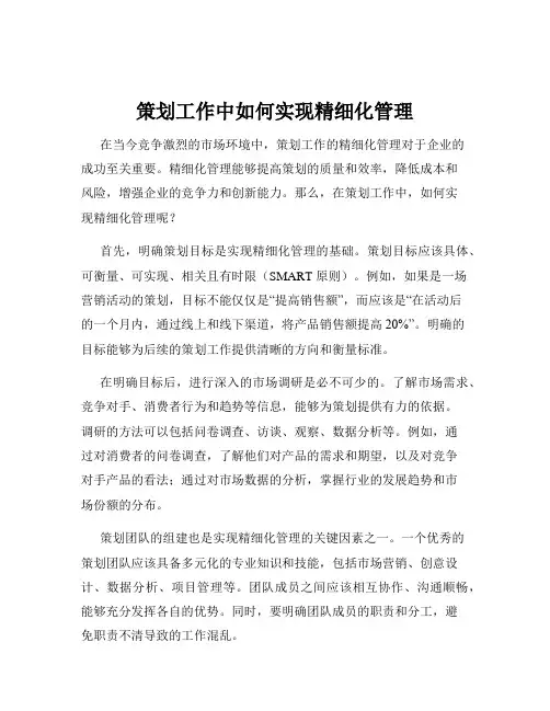 策划工作中如何实现精细化管理