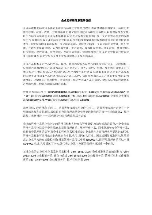 企业的标准体系通常包括