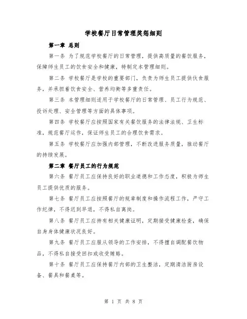 学校餐厅日常管理奖惩细则（4篇）