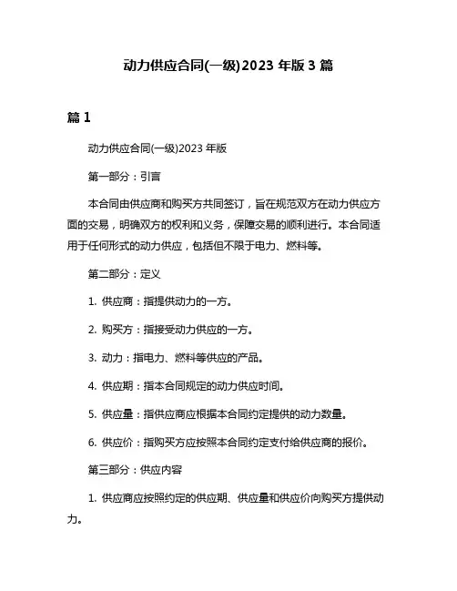 动力供应合同(一级)2023年版3篇
