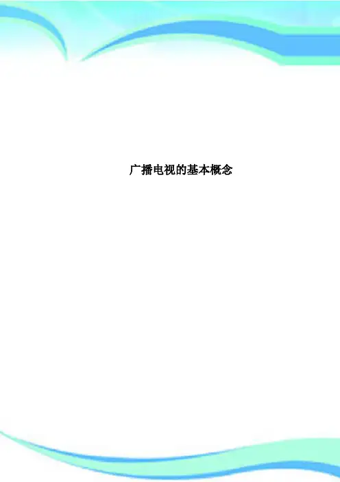 广播电视的基本概念