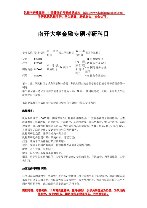 南开大学金融专硕考研科目