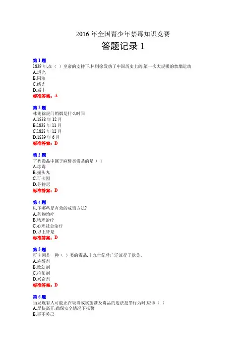 2016年全国青少年禁毒知识竞赛
