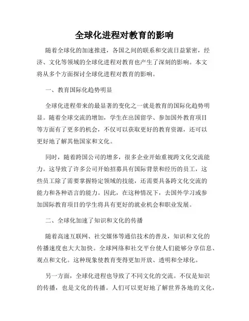 全球化进程对教育的影响