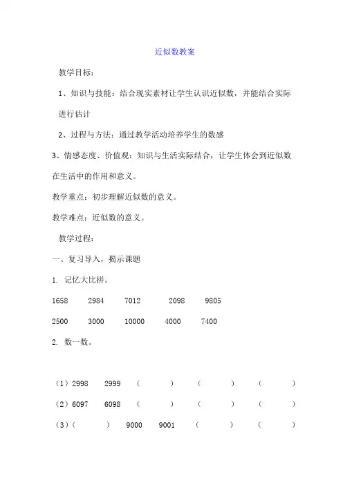 苏教版二年级下册数学教案《近似数》