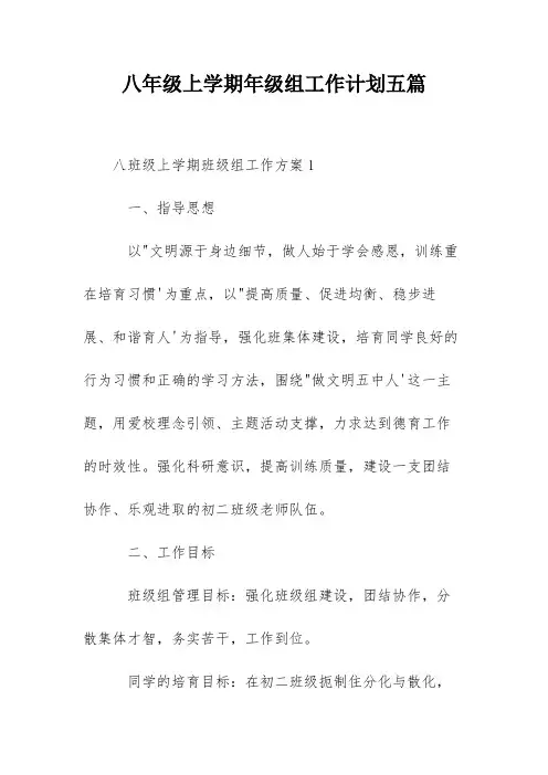 八年级上学期年级组工作计划五篇