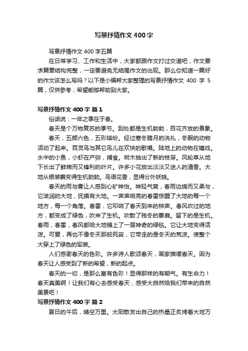 写景抒情作文400字