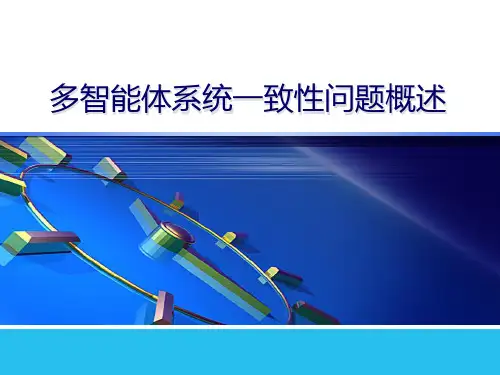 多智能体系统一致性问题概述[行业特制]
